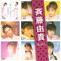 斉藤由貴「 斉藤由貴　ＳＩＮＧＬＥＳ　コンプリート」