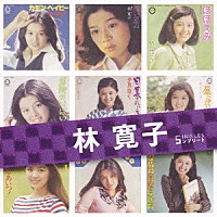 林寛子「 林寛子　ＳＩＮＧＬＥＳ　コンプリート」