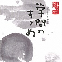 山谷初男「 日本人のこころと品格　学問のすゝめ」