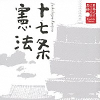 大和田伸也「 日本人のこころと品格　十七条憲法」