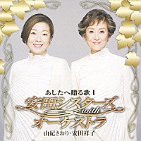 由紀さおり・安田祥子「 あしたへ贈る歌Ⅰ　安田シスターズ　ｗｉｔｈ　オーケストラ」