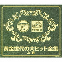 （オムニバス）「 黄金世代の大ヒット全集　上巻」