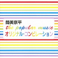 （オムニバス）「 筒美京平『ザ・ポピュラー・ミュージック』オリジナル・コンピレーション」