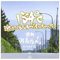 （オムニバス）「 １３４℃　溶けたまんまでイッちゃって！　選曲湘南乃風」