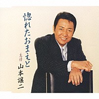 山本譲二「 惚れたおまえと／友情」