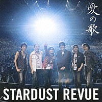 ＳＴＡＲＤＵＳＴ　ＲＥＶＵＥ「 愛の歌」