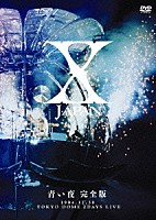 Ｘ　ＪＡＰＡＮ「 青い夜　完全版」