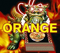 ＯＲＡＮＧＥ　ＲＡＮＧＥ「 ＯＲＡＮＧＥ」