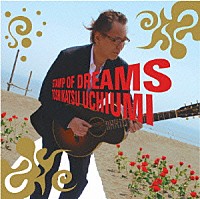 内海利勝「 Ｓｔａｍｐ　ｏｆ　Ｄｒｅａｍｓ」