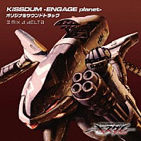 Ⅱ　ＭＩＸ　⊿　ＤＥＬＴＡ「 ＫＩＳＳＤＵＭ　－ＥＮＧＡＧＥ　ｐｌａｎｅｔ－　オリジナルサウンドトラック」