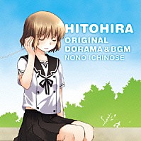 （ドラマＣＤ）「 ひとひらオリジナルドラマ＆ＢＧＭアルバム　ｖｏｌ．２【野乃編】」