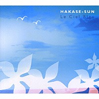 ＨＡＫＡＳＥ－ＳＵＮ「 Ｌｅ　Ｃｉｅｌ　Ｂｌｅｕ」