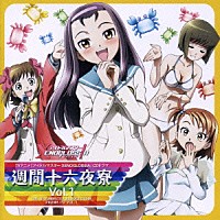 （ドラマＣＤ）「 ＴＶアニメ『アイドルマスター　ＸＥＮＯＧＬＯＳＳＩＡ』ＣＤドラマ　Ｖｏｌ．①　週間十六夜寮」