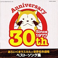 （アニメーション）「 あらいぐまラスカルと世界名作劇場　ベスト・ソング集」