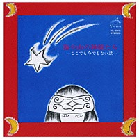 少年少女合唱団みずうみ／シュガー・ベイブ「 海や山の神様たち　－ここでも今でもない話－」