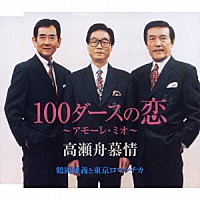 鶴岡雅義と東京ロマンチカ「 １００ダースの恋～アモーレ・ミオ～／高瀬舟慕情」