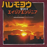 エイジア　エンジニア「 ハレモヨウ　２００７／海」