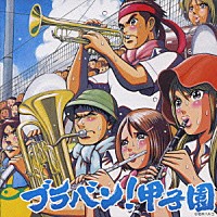 東京佼成ウィンドオーケストラ／齊藤一郎「 ブラバン！甲子園」