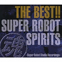 （アニメーション）「 ＴＨＥ　ＢＥＳＴ！！　スーパーロボット魂　－Ｓｕｐｅｒ　Ｒｏｂｏｔ　Ｓｔｕｄｉｏ　Ｒｅｃｏｒｄｉｎｇｓ－」