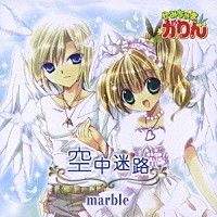 ｍａｒｂｌｅ「 空中迷路」