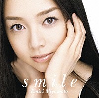 宮本笑里「 ｓｍｉｌｅ」