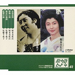 榎本美佐江／佐藤千夜子「お俊恋唄／野崎小唄／東京行進曲／紅屋の娘」