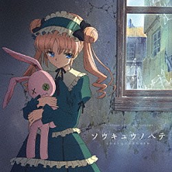 （アニメーション） Ｃｅｕｉ 結城アイラ 藤間仁「ＴＶ　Ａｎｉｍａｔｉｏｎ　“ｓａｌａ”　Ｏｒｉｇｉｎａｌ　Ｓｏｕｎｄ　Ｔｒａｃｋ　ソウキュウノハテ」