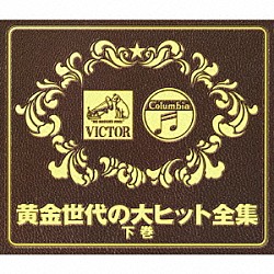 （オムニバス） 灰田勝彦 藤山一郎 高峰秀子 山口淑子 鶴田浩二 三浦洸一 フランク永井「黄金世代の大ヒット全集　下巻」