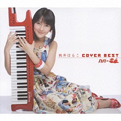 桃井はるこ「桃井はるこ　ＣＯＶＥＲ　ＢＥＳＴ　カバー電車」