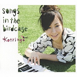 コトリンゴ「ｓｏｎｇｓ　ｉｎ　ｔｈｅ　ｂｉｒｄｃａｇｅ」