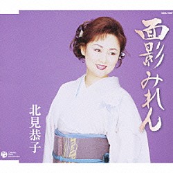 北見恭子「面影みれん」