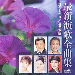 （オムニバス） 北島三郎 真木ことみ 竹川美子 川野夏美 長保有紀 和田青児 キム・ヨンジャ［金蓮子］「最新演歌全曲集　灯台あかり／哀愁本線」