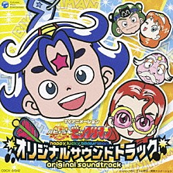 （アニメーション） 本田洋一郎 猪股義周 高取ヒデアキ 田中真弓 水木一郎 堀江美都子 沢海陽子「祝ハピ★ラキビックリマン　オリジナルサウンドトラック」