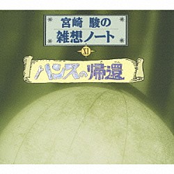 西田敏行「宮崎駿の雑想ノートⅩⅠ　ハンスの帰還」