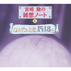 谷啓「宮崎駿の雑想ノートⅨ　ロンドン上空１９１８年」