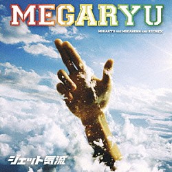 ＭＥＧＡＲＹＵ「ジェット気流」