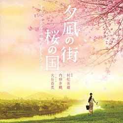 内田奈織 村松崇継 大石昌美「夕凪の街　桜の国　オリジナル・サウンドトラック」