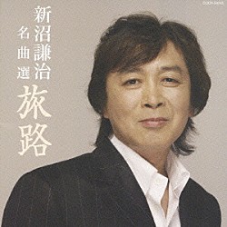 新沼謙治「新沼謙治　名曲選　旅路」