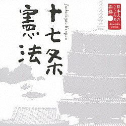 大和田伸也「日本人のこころと品格　十七条憲法」