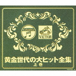 （オムニバス） 灰田勝彦 藤山一郎 美空ひばり 三浦洸一 島倉千代子 フランク永井 和田弘とマヒナスターズ「黄金世代の大ヒット全集　上巻」