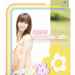 彩音「ＤＯＬＰＨＩＮ☆ＪＥＴ」