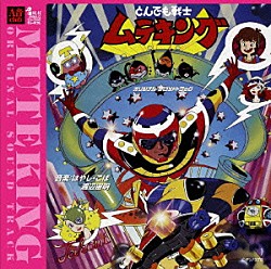 （アニメーション） 水木一郎 フィーリング・フリー こおろぎ’７３「とんでも戦士ムテキング　オリジナル・サウンドトラック」