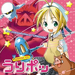 （ドラマＣＤ） 斎藤桃子 酒井香奈子 若本規夫 秋元羊介 小山力也「ＤＲＡＭＡ　ＣＤ　うりポッ」