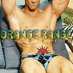 ＯＲＡＮＧＥ　ＲＡＮＧＥ「イケナイ太陽」