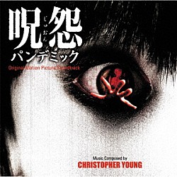 （オリジナル・サウンドトラック） クリストファー・ヤング「オリジナル・サウンドトラック　呪怨　パンデミック」