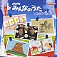 （キッズ） ルー大柴 仁井山 山本譲二 森の木児童合唱団 ＡＫＥＭＩ 柴草玲 遊佐未森「ＮＨＫ　みんなのうた　ベスト４０」