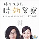 （オリジナル・サウンドトラック） 三日月しずか 坂口修「テレビ朝日系ドラマ「帰ってきた時効警察」オリジナル・サウンドトラック＋」