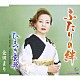 金田まり「ふたりの絆／ひえつき哀歌　～詩吟「稗搗之歌」、宮崎県民謡「稗搗節」入り」