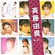 斉藤由貴「斉藤由貴　ＳＩＮＧＬＥＳ　コンプリート」