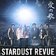 ＳＴＡＲＤＵＳＴ　ＲＥＶＵＥ「愛の歌」